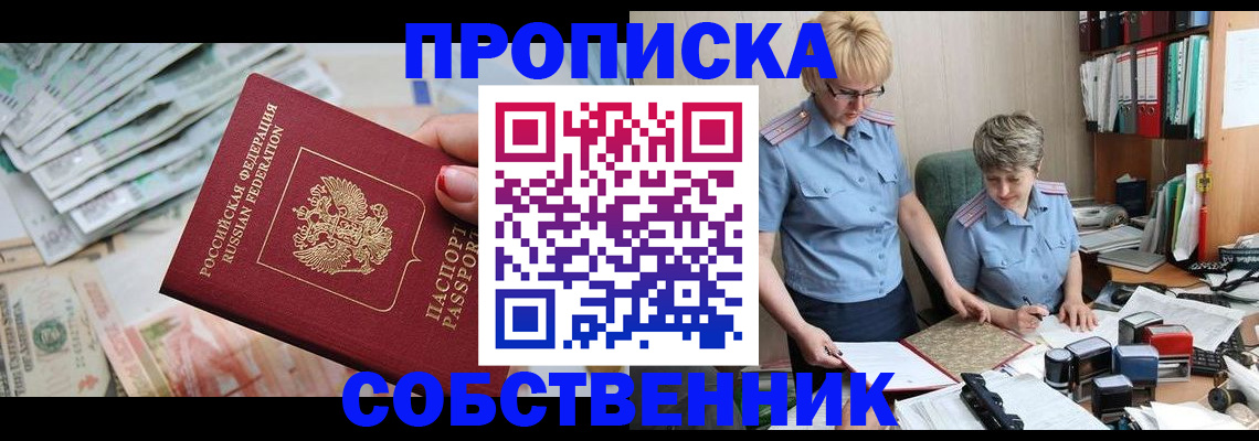 прописка законно в Новоалтайске
